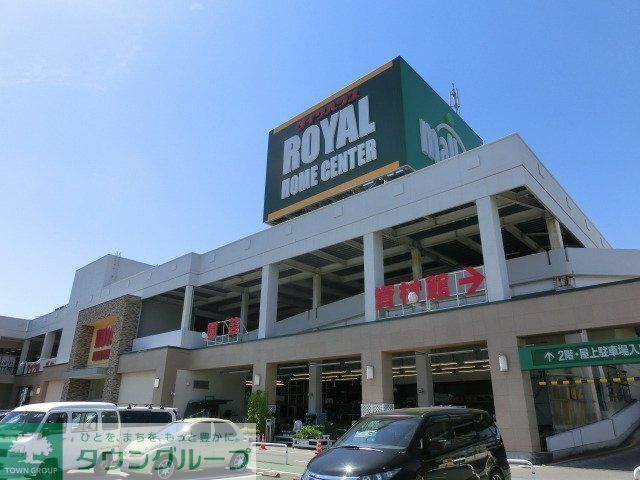 ホームセンター　ロイヤルホームセンター（ホームセンター）まで850m