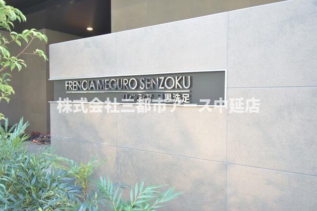 エントランス　フレンシア目黒洗足　は三都市アース中延店へお任せください！