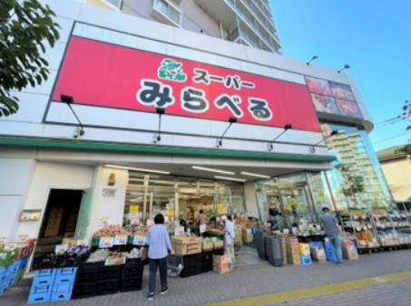 スーパー　株式会社スーパーみらべる中井店（スーパー）まで324m