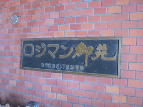 その他　ロジマン御苑