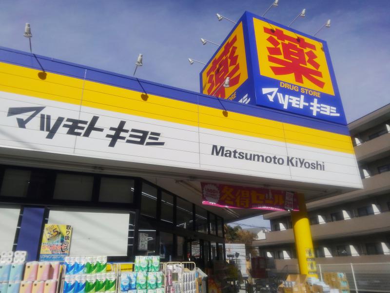 ドラックストア　ドラッグストア マツモトキヨシ 戸塚町店（ドラッグストア）まで1021m