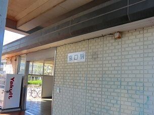 その他　ＪＲ播但線京口駅（その他）まで700m