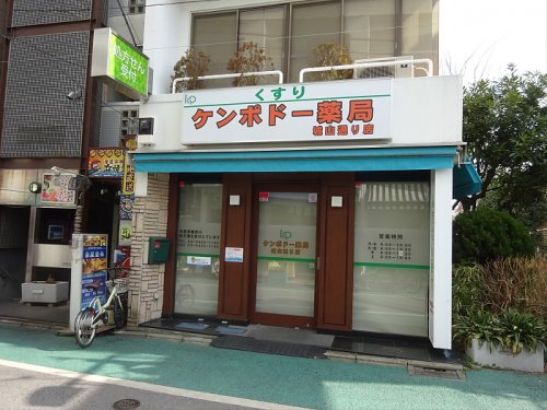 ドラックストア　ケンポドー薬局 城山通り店（ドラッグストア）まで120m