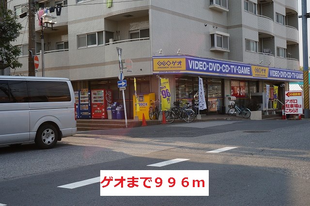 レンタルビデオ　ゲオ（レンタルビデオ）まで996m