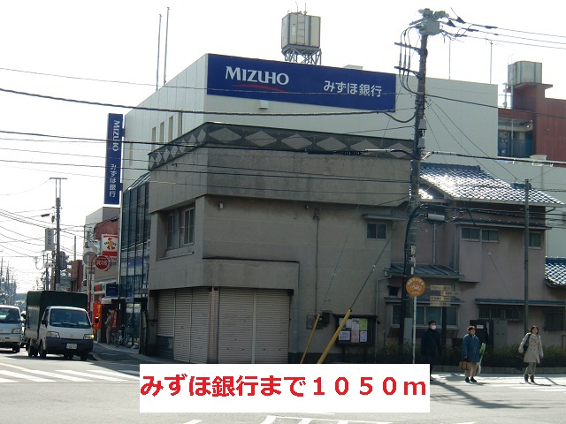 銀行　みずほ銀行（銀行）まで1050m