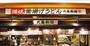 飲食店　丸亀製麺　東京ドームシティ（飲食店）まで873m