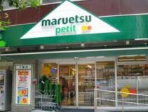 スーパー　マルエツプチ浜松町一丁目店（スーパー）まで30m