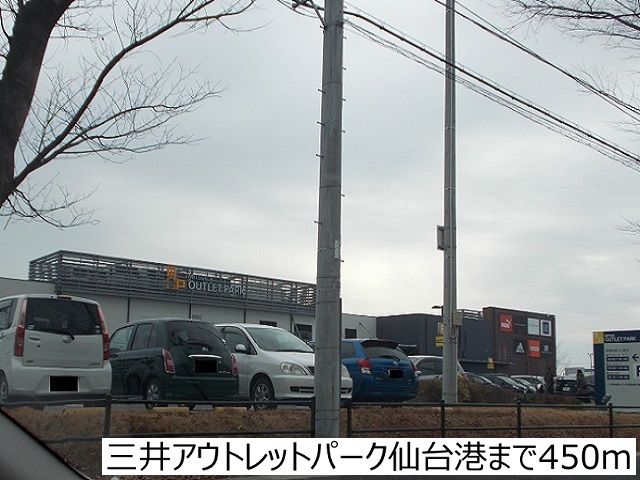 ショッピングセンター　三井アウトレットパーク仙台港（ショッピングセンター）まで450m