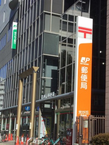 郵便局　光が丘郵便局（郵便局）まで301m