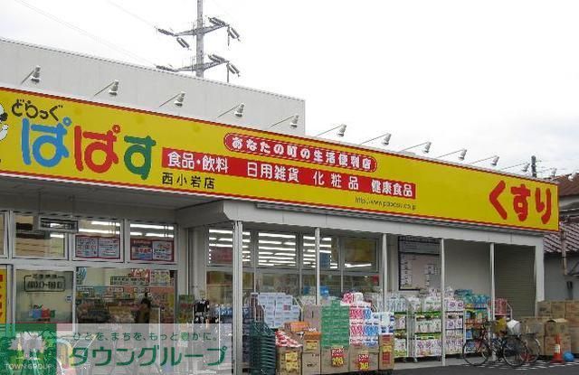 ドラックストア　どらっぐぱぱす西小岩店（ドラッグストア）まで474m