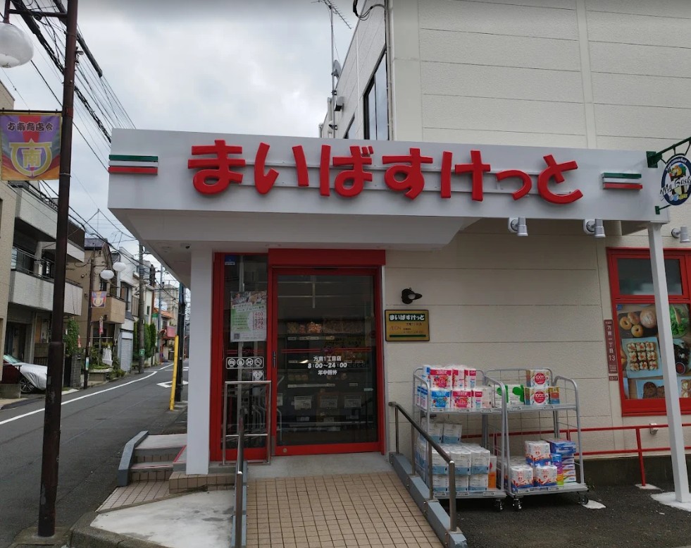 スーパー　まいばすけっと方南1丁目店（スーパー）まで514m