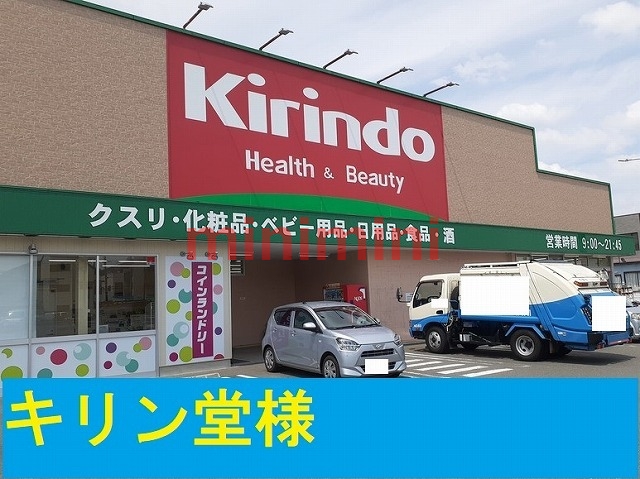 ドラックストア　キリン堂（ドラッグストア）まで650m