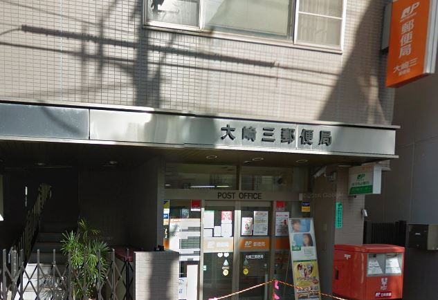 郵便局　大崎三郵便局（郵便局）まで779m