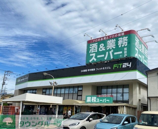スーパー　酒＆業務スーパー飯能店（スーパー）まで850m