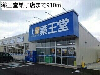 その他　薬王堂巣子店（その他）まで910m