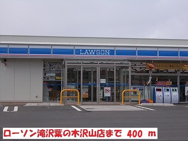 その他　ローソン葉の木沢山店（その他）まで400m