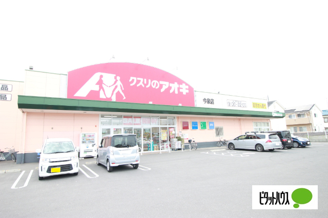 ドラックストア　クスリのアオキ今泉店（ドラッグストア）まで530m