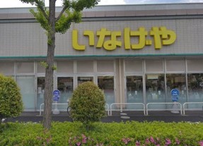 スーパー　いなげや入谷店（スーパー）まで240m