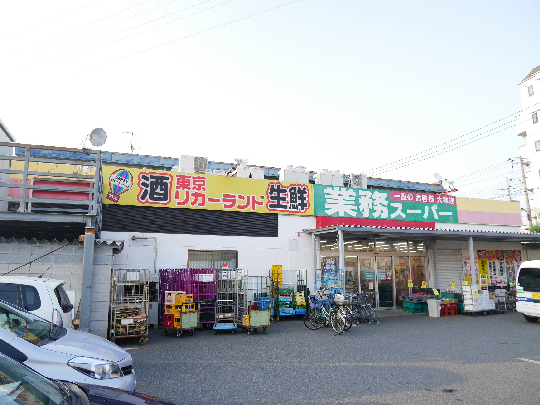 スーパー　業務スーパー 花畑店（スーパー）まで77m