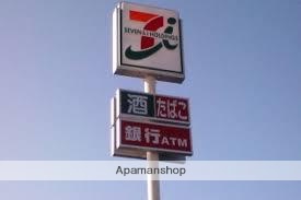 コンビニ　セブンイレブン（コンビニ）まで276m
