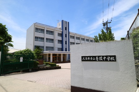 中学校　久留米市立青陵中学校（中学校）まで3517m