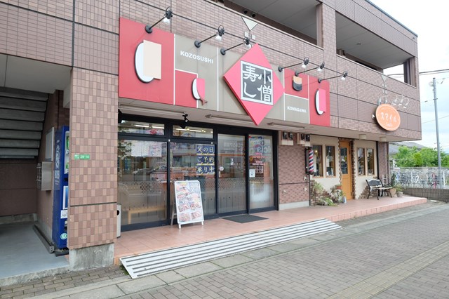 飲食店　小僧寿し高麗川店（飲食店）まで369m