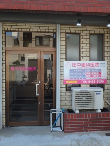 病院　田中歯科医院（病院）まで681m