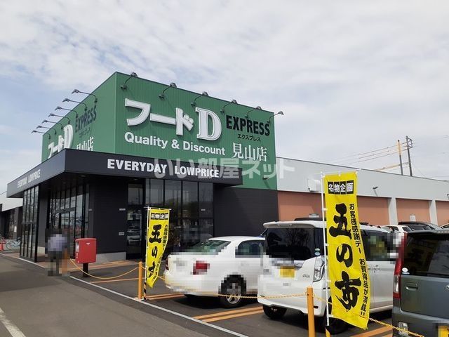 スーパー　フードD エクスプレス見山店（スーパー）まで218m