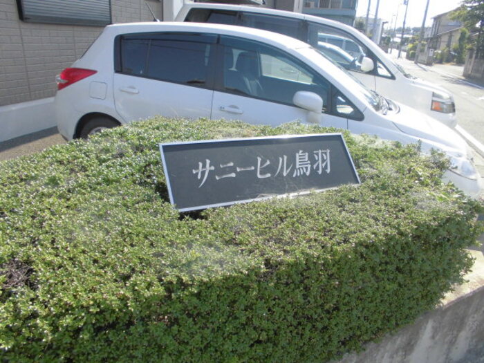 その他共有部分　サニーヒル鳥羽