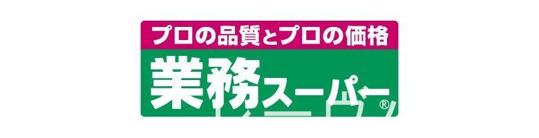 スーパー　業務スーパー博多半道橋店（スーパー）まで690m
