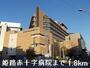 病院　姫路赤十字病院（病院）まで1800m