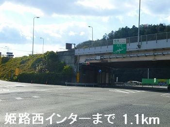 その他　姫路バイパス姫路西インター（その他）まで1100m
