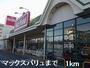 スーパー　マックスバリュ（スーパー）まで1000m