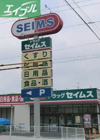 ドラックストア　ドラッグセイムス新田店（ドラッグストア）まで755m