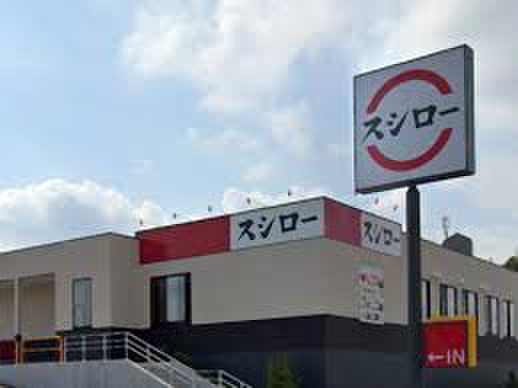 飲食店　スシロー 鶴見東寺尾店（飲食店）まで450m