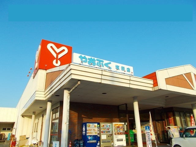 スーパー　やおふく塩田店（スーパー）まで983m