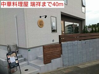 飲食店　中華料理屋 瑞祥（飲食店）まで40m