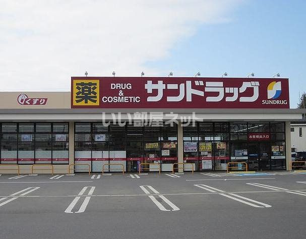 ドラックストア　サンドラッグ白河横町店（ドラッグストア）まで770m