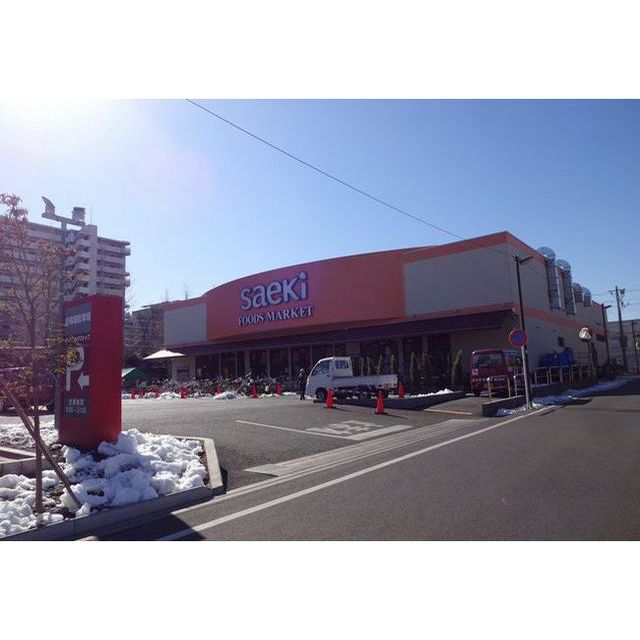 スーパー　フーズマーケットさえき　多摩平の（スーパー）まで480m
