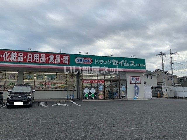 ドラックストア　ドラッグセイムス総社真壁店（ドラッグストア）まで402m