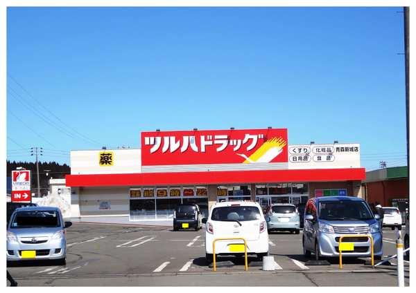ドラックストア　ハッピードラッグ　青森新城店（ドラッグストア）まで1333m