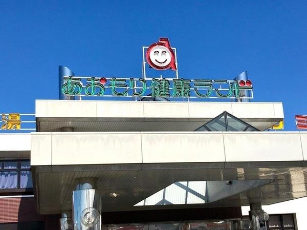 その他　あおもり健康ランド（その他）まで500m