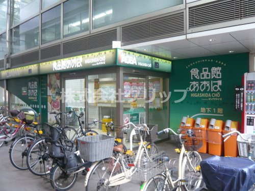 スーパー　食品館あおば 東田町店（スーパー）まで727m
