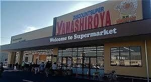 スーパー　やましろや本庄店（スーパー）まで1200m