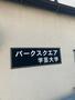 学芸大学駅より徒歩13分 4階 築55年7ヶ月の賃貸物件
