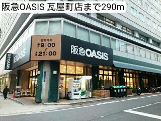 スーパー　阪急OASIS 瓦屋町店（スーパー）まで290m