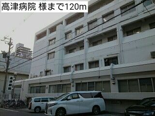 病院　高津病院 様（病院）まで120m