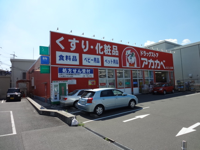 ドラックストア　アカカベドラッグストア山之上店（ドラッグストア）まで1016m