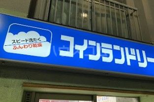 その他　コインランドリー快（その他）まで206m
