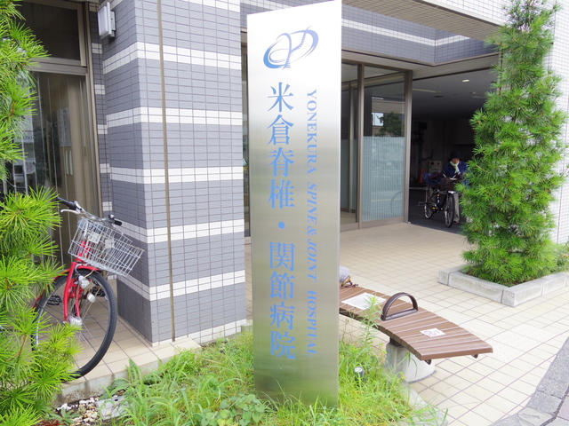 病院　米倉脊椎・関節病院（病院）まで519m